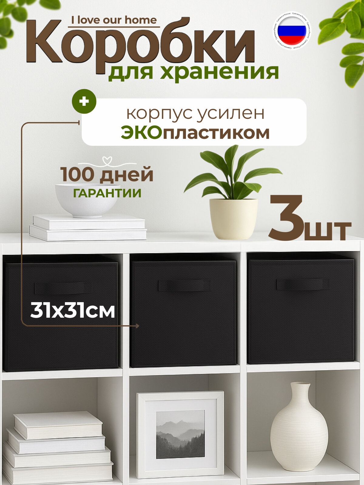Коробки для хранения вещей игрушек белья набор 3 шт длина 31 см ширина 31 см высота 31см цвет черный