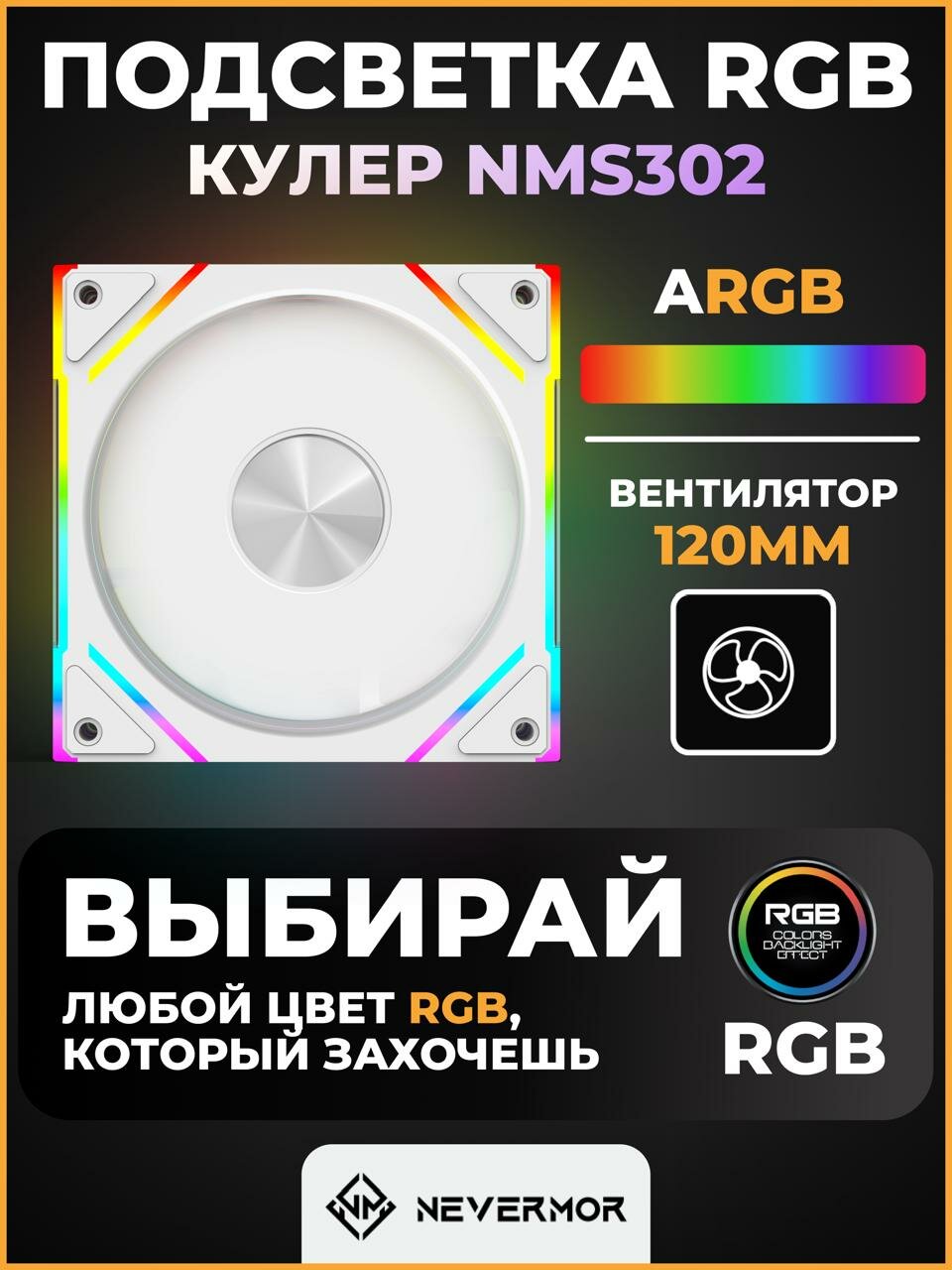Кулер 3D зеркального отображения NM S 302W для ПК 120 мм с ARGB подсветкой, белый