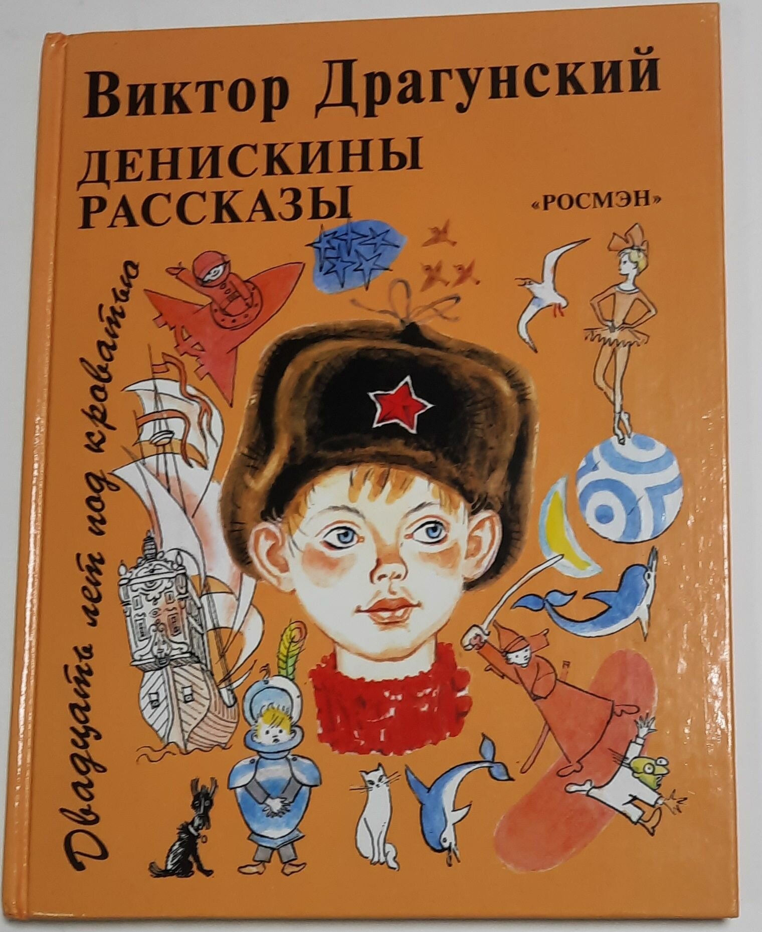 Денискины рассказы. Двадцать лет под кроватью