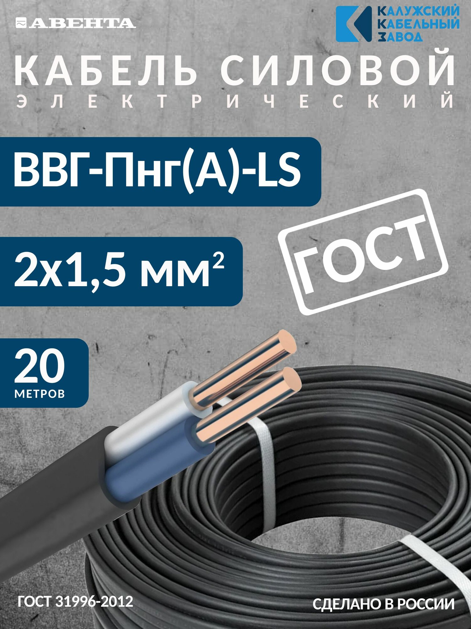 Кабель силовой ВВГ-Пнг(А)-LS 2х1,5 Калужский кабельный завод ГОСТ, бухта 20 метров