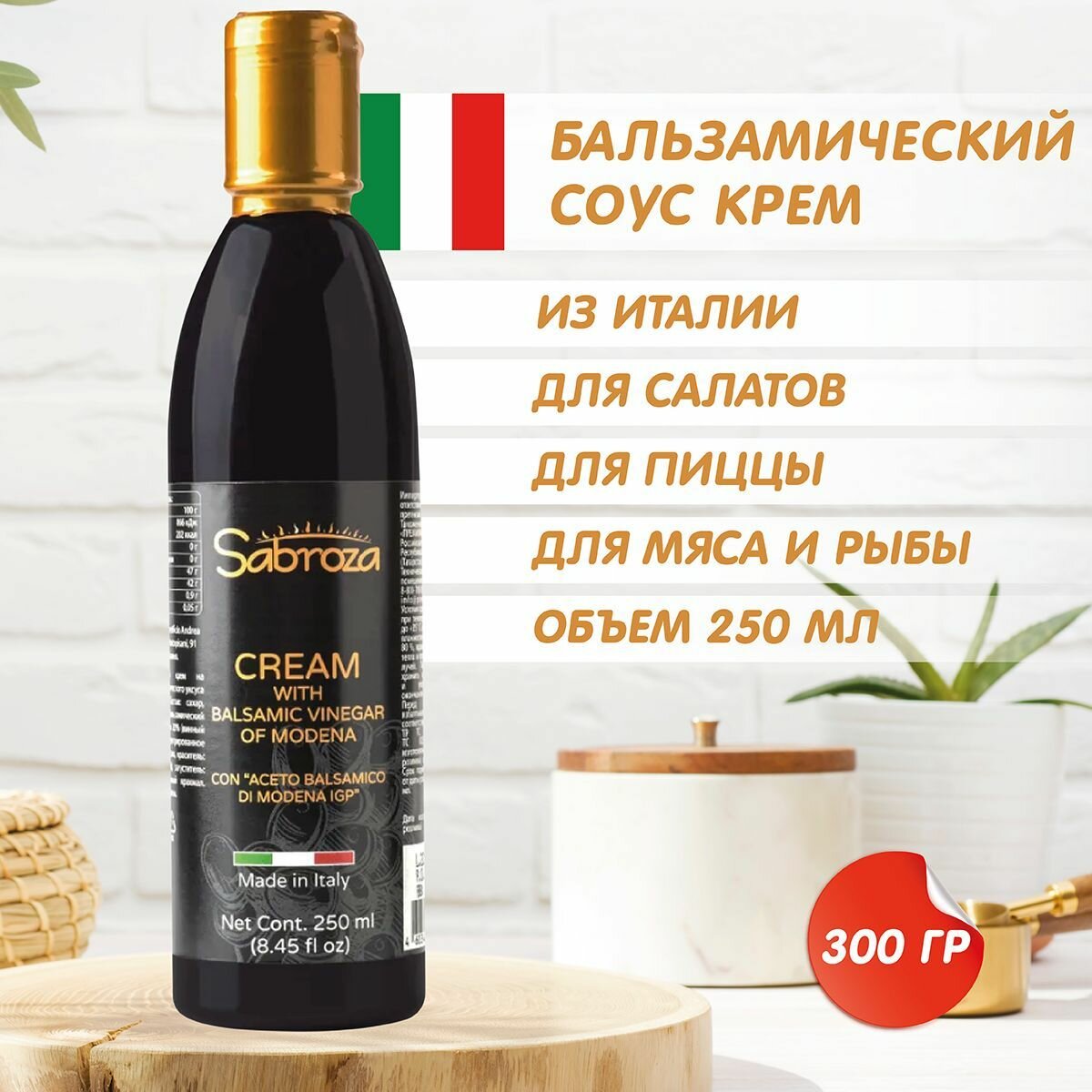 Бальзамический соус, крем, из Модены, для салата, 250 мл , I.G.P, Sabroza — фото 1