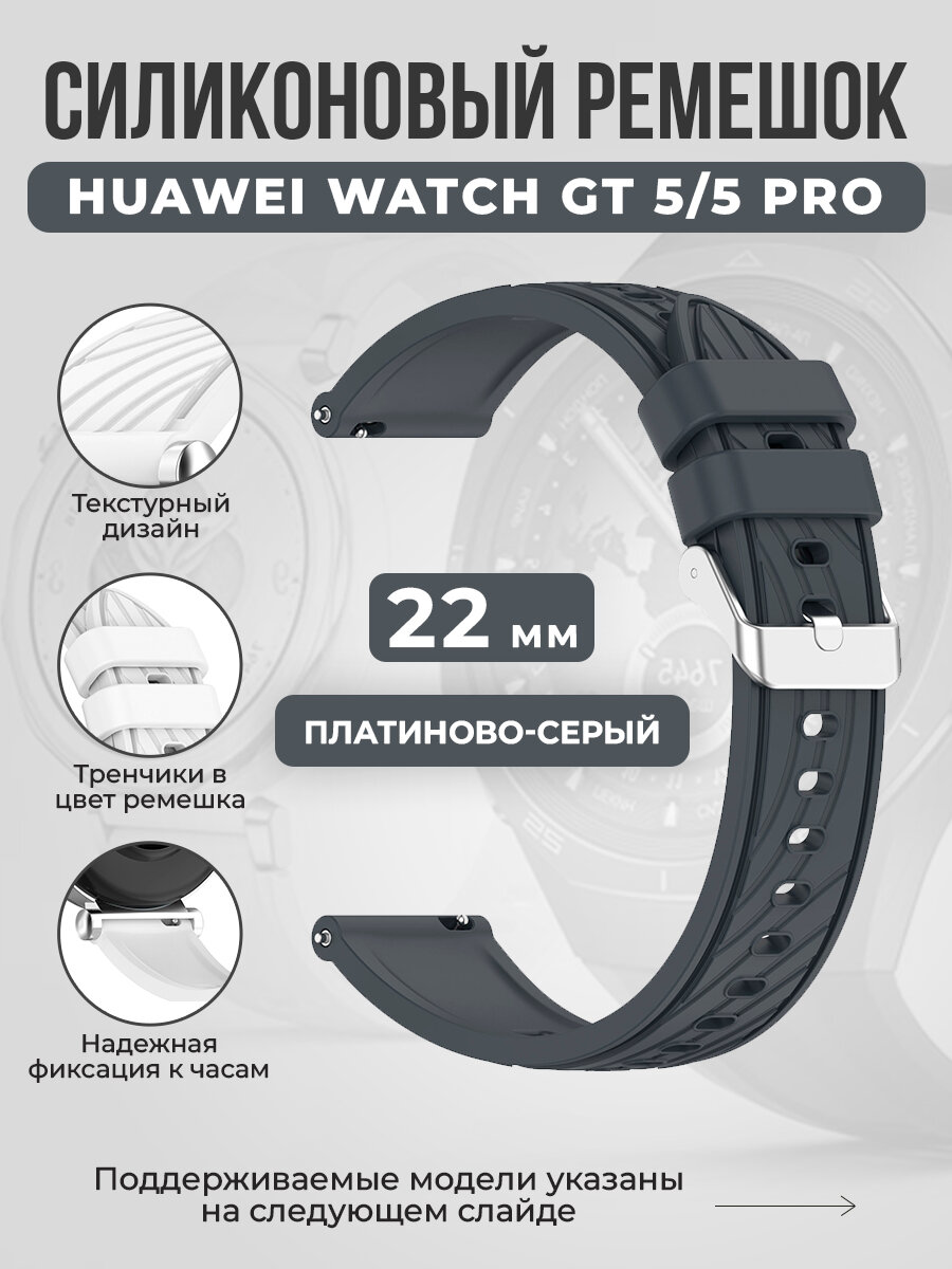 Универсальный силиконовый ремешок для Huawei Watch GT 5/5 Pro, 22 мм, платиново-серый