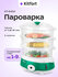 Пароварка Kitfort КТ-6454