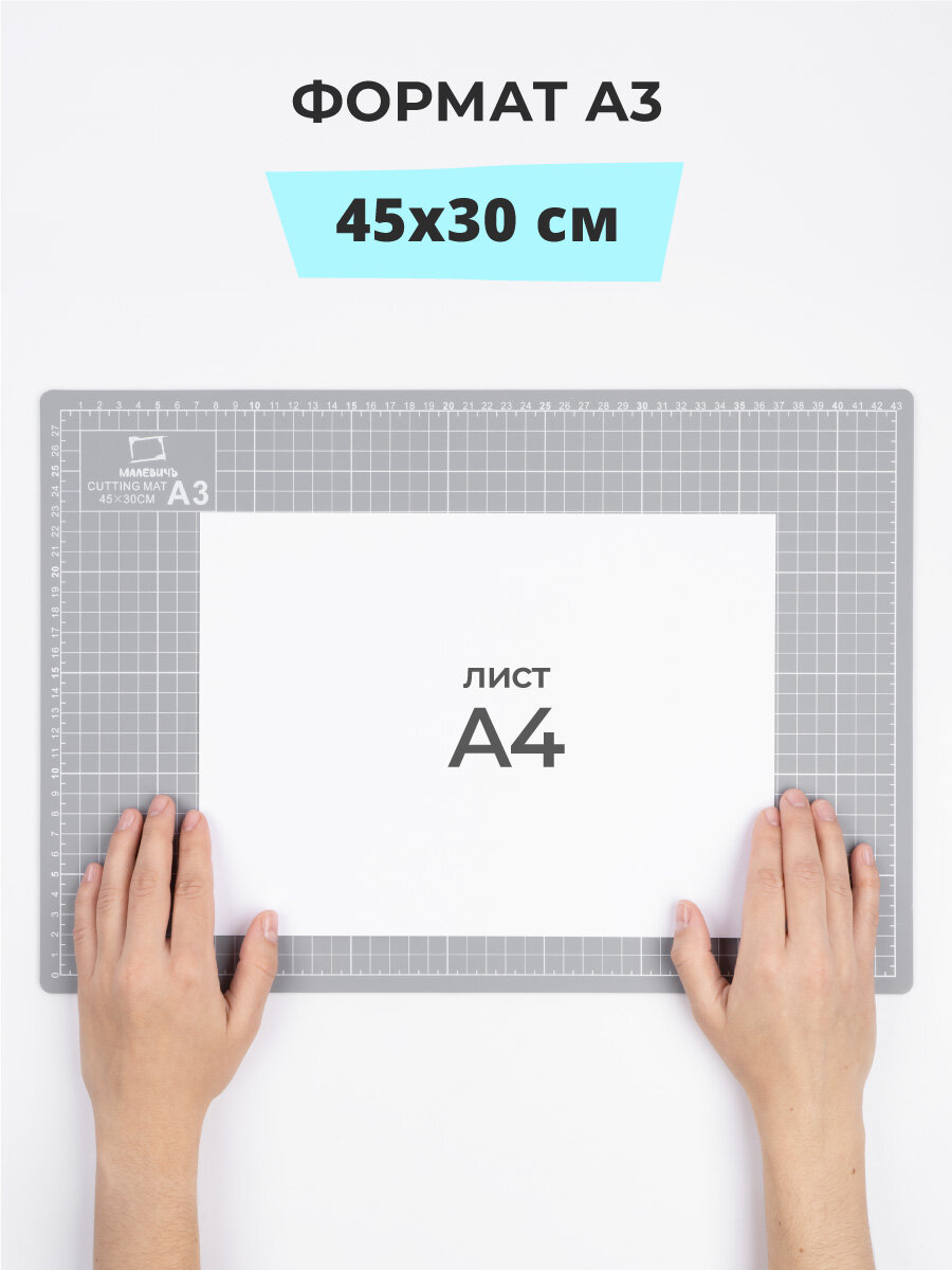 Коврик для резки Малевичъ, А3, 3 слоя, черно-серый, самовосстанавливающийся, 30x45 см — фото 1
