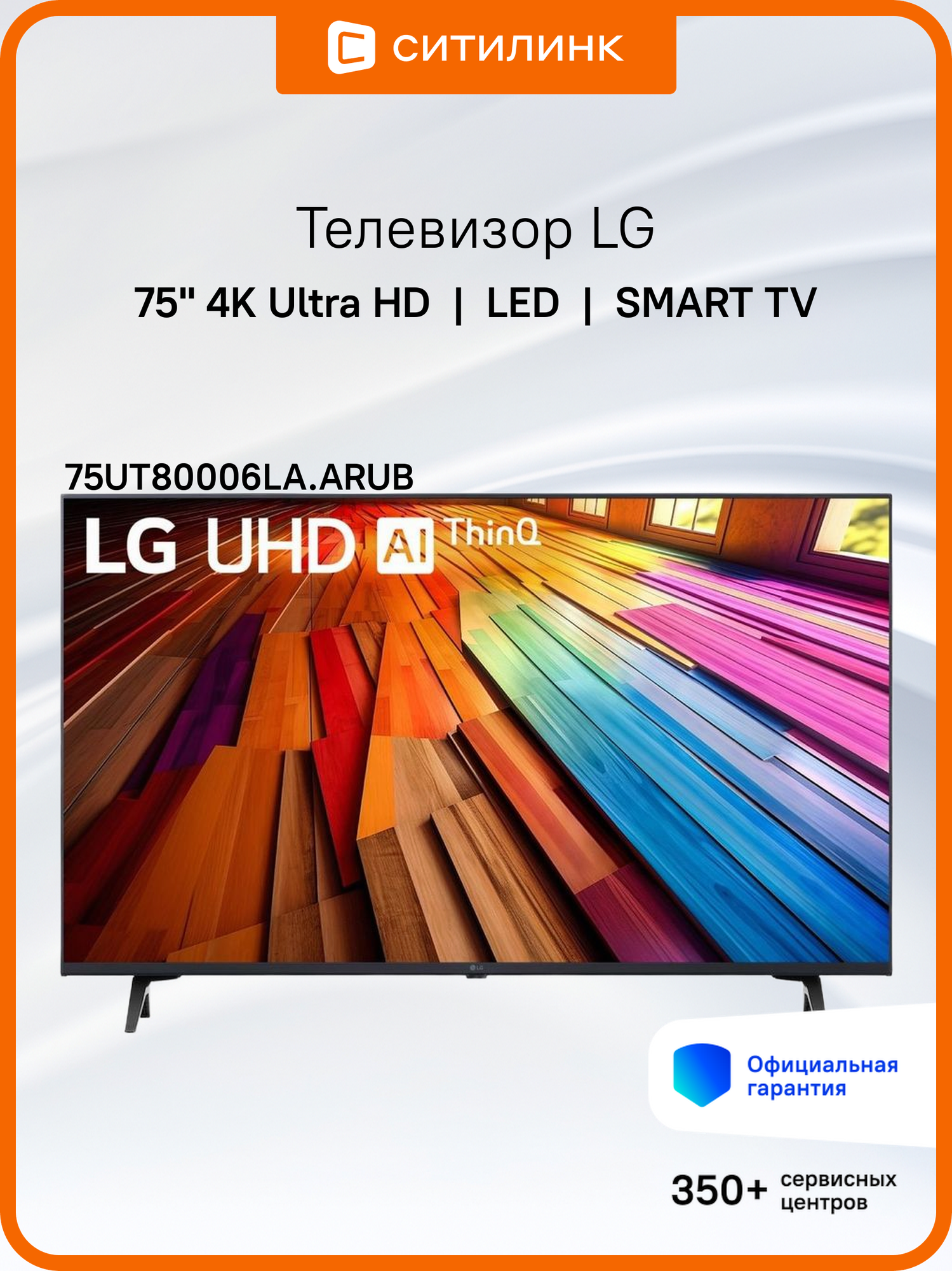 75" Телевизор LG 75UT80006LA. ARUB, 4K Ultra HD, черный, смарт ТВ, WebOS