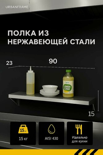 Изображение товара Полка 90*23*15 - Настенная, Навесная, для Дома, для Дачи, для Кухни, для Общепита из Нержавеющей Стали