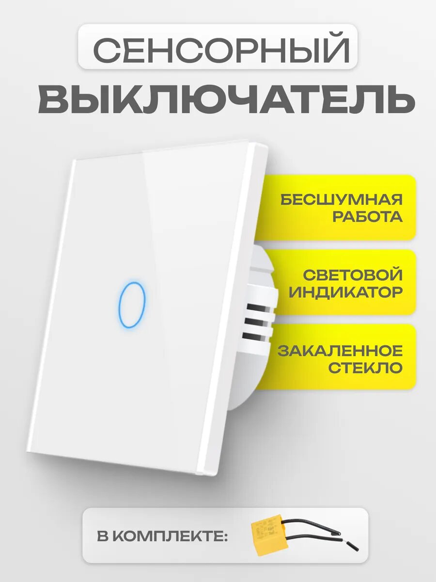 Выключатель сенсорный стеклянный одноклавишный переключатель света 300W, белый