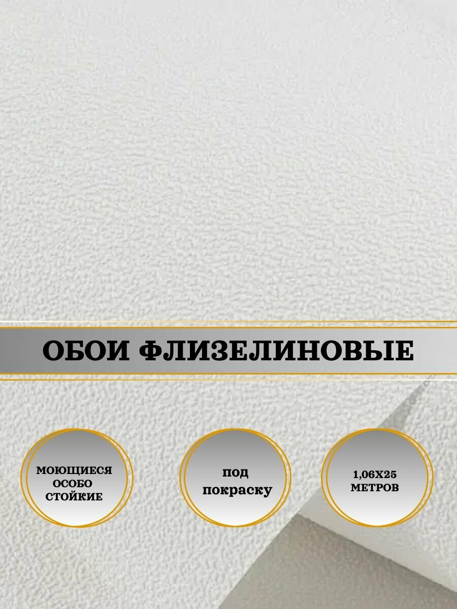 Обои флизелиновые белые под покраску Крошка 55007A-O 106х25м. Для спальни зала коридора