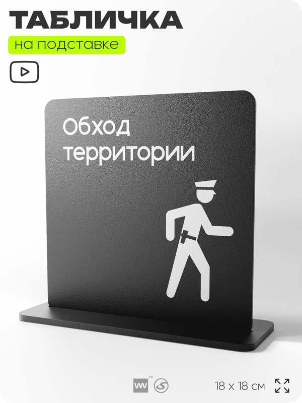 Табличка настольная Обход территории, стойка информационная на стол, серия CONCEPT, 18х18 см, пластиковая, Айдентика Технолоджи