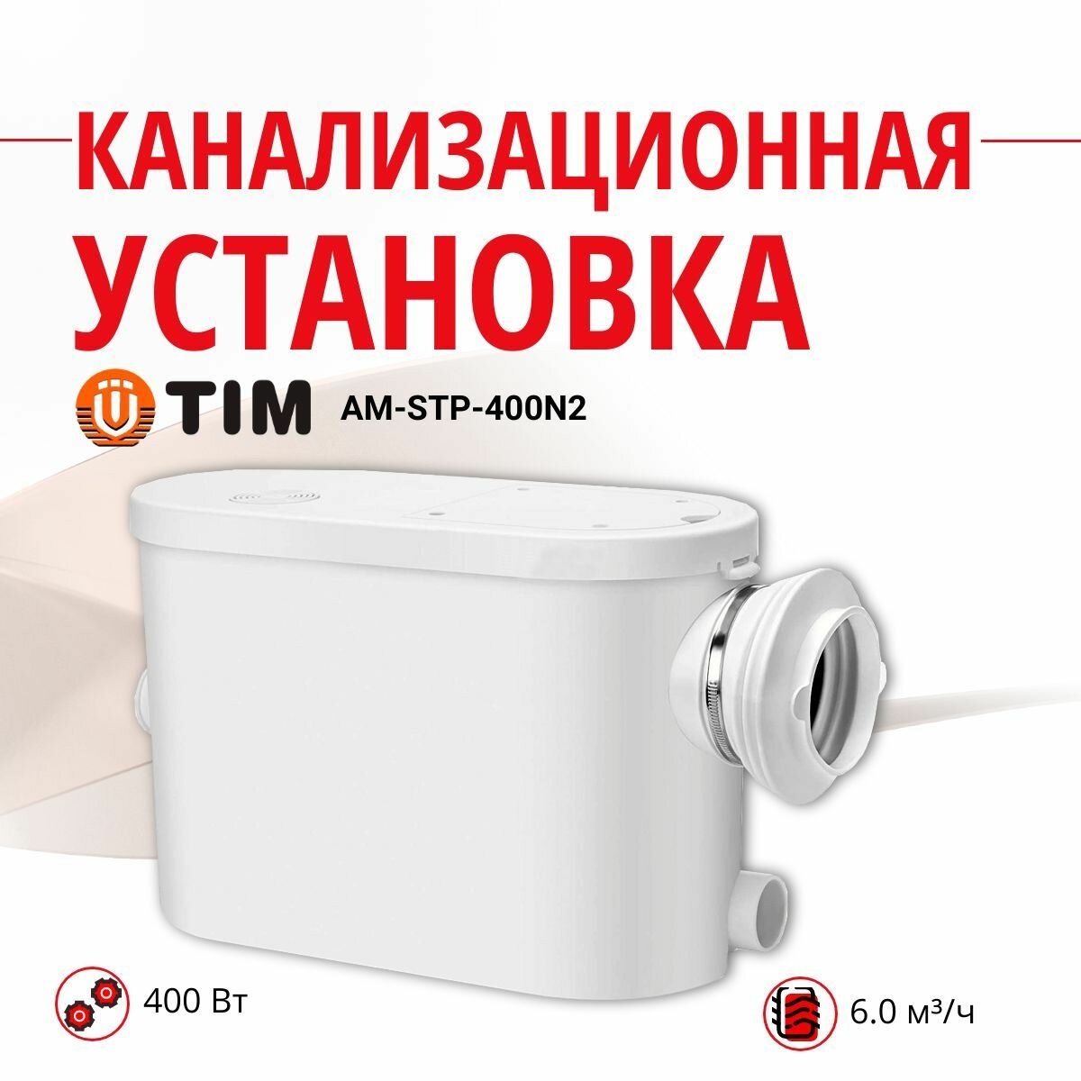 Установка Канализационная бытовая TIM AM-STP-400n2 (400 Вт 60 м3/ч напор 5 м)