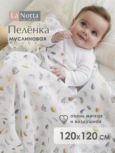 Изображение товара Пеленка для новорожденных муслиновая 120х120 см хлопковая, тонкая