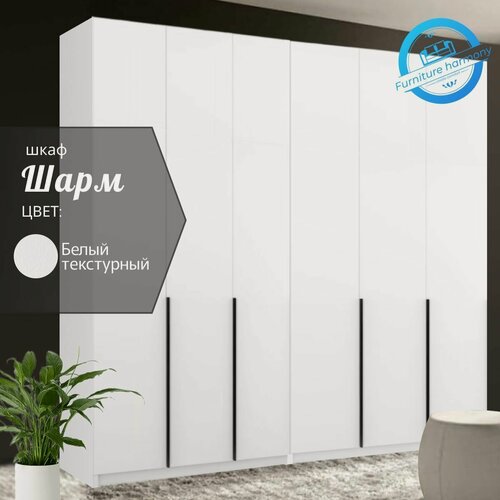 Изображение товара Шкаф распашной Шармэ белый текстурный, 6-ти дверный, модульный, с доводчиками, полками и штангой, 240.2х50.6х221.6 см