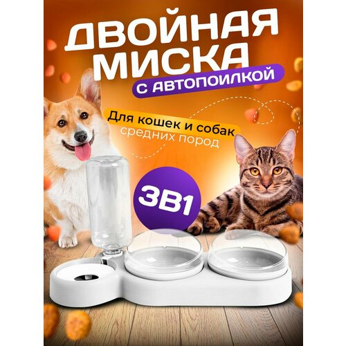 Миска 3 в 1 белая/автопоилка/для животных, для кошек и собак/на подставке