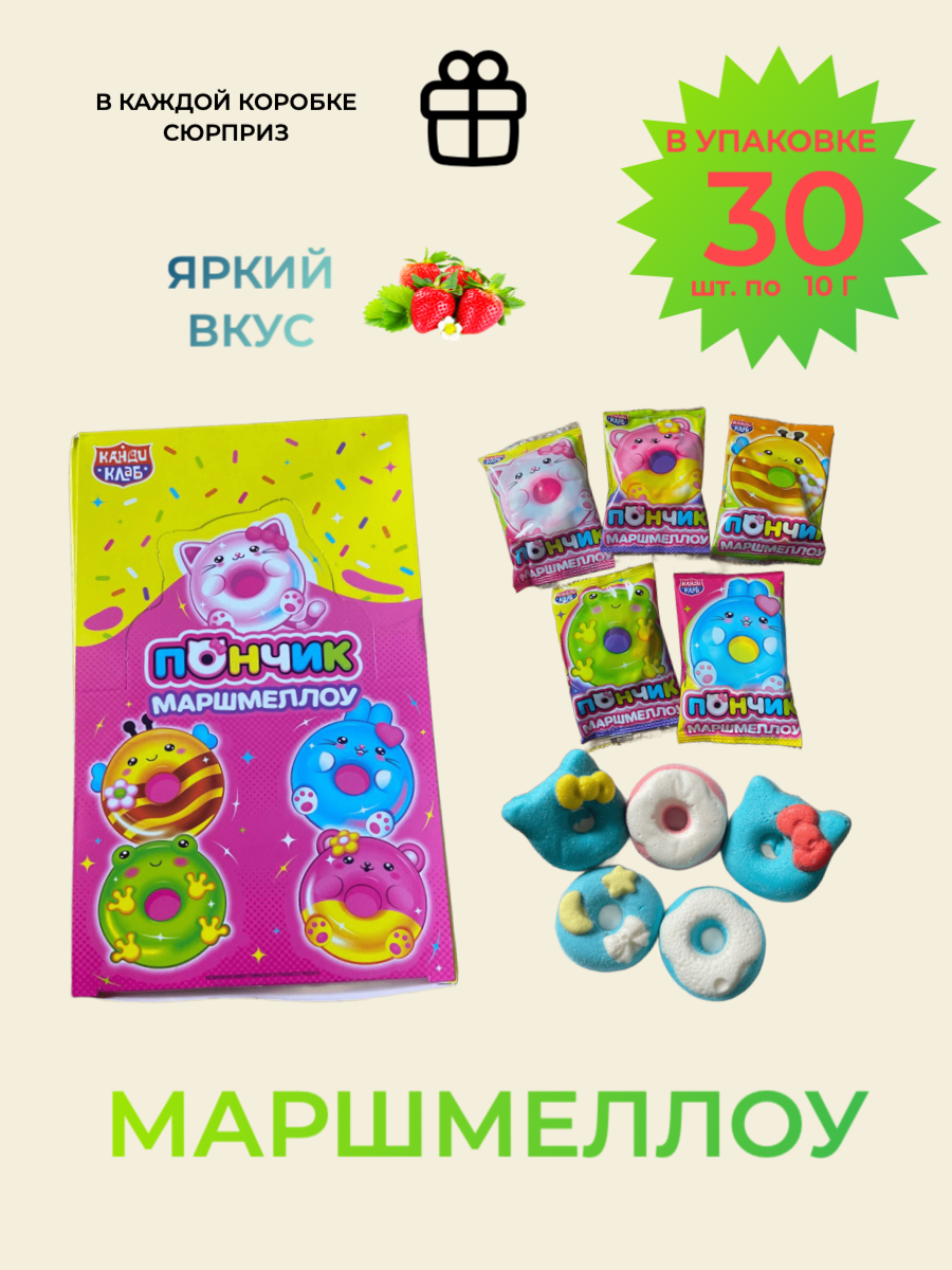 Маршмеллоу "Пончик"/ сладости для детей, блок 30 шт, 1шт. 10 грамм