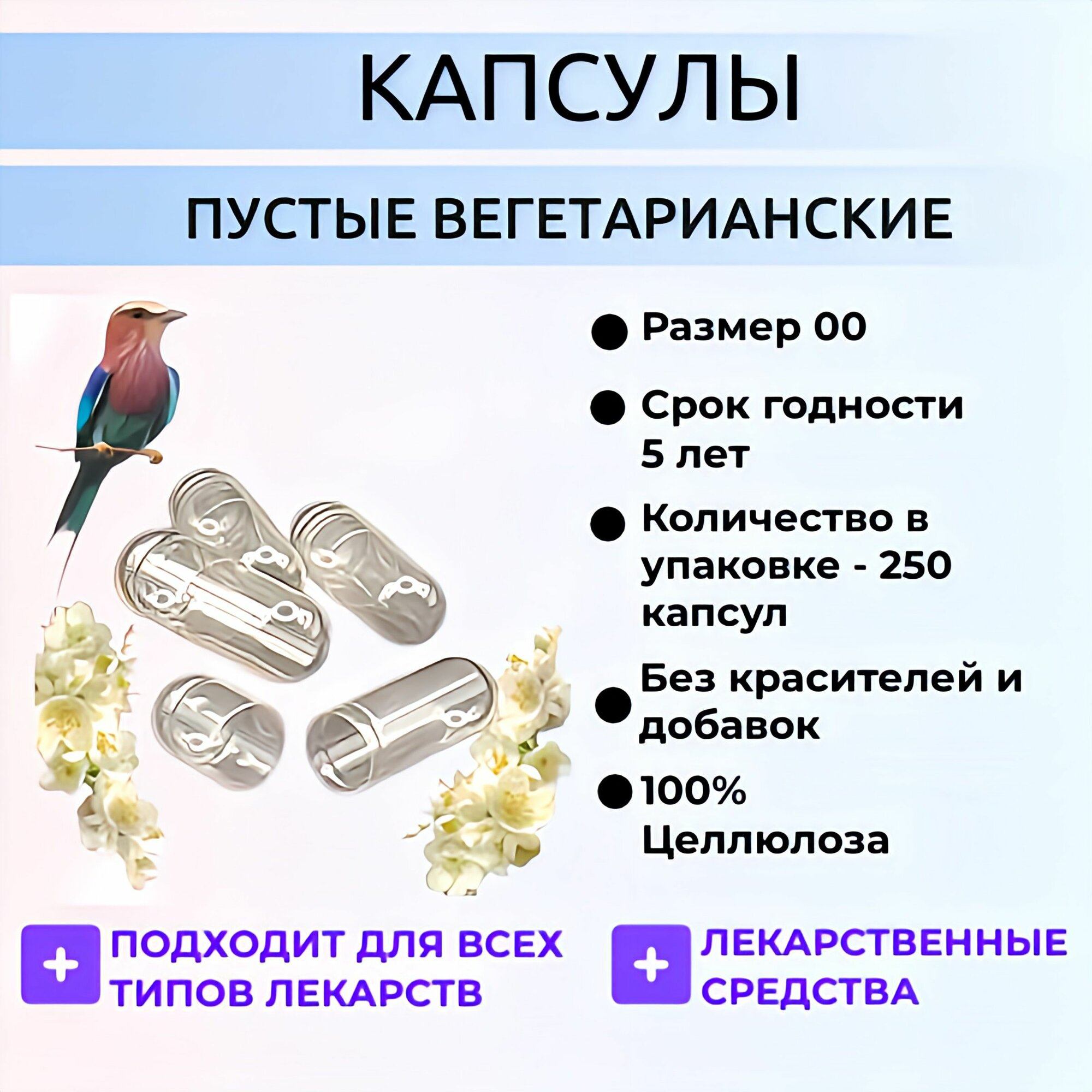 Капсулы пустые вегетарианские HPMC прозрачные, размер 00, 250 капсул
