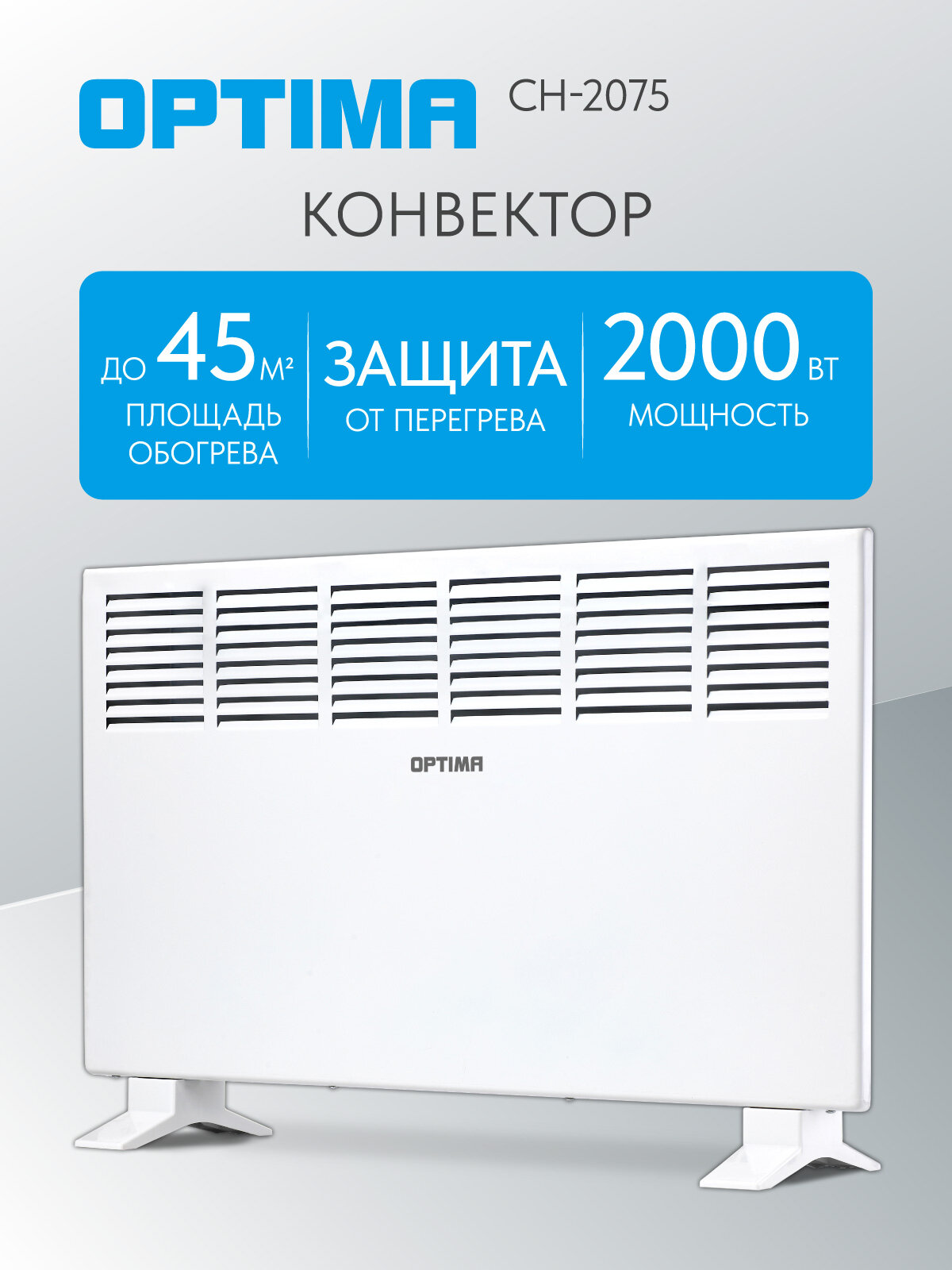 Конвектор OPTIMA CH-2075 (1000-2000Вт X-обр. нагр. элемент ножки/кр. на стену контр. темп белый)