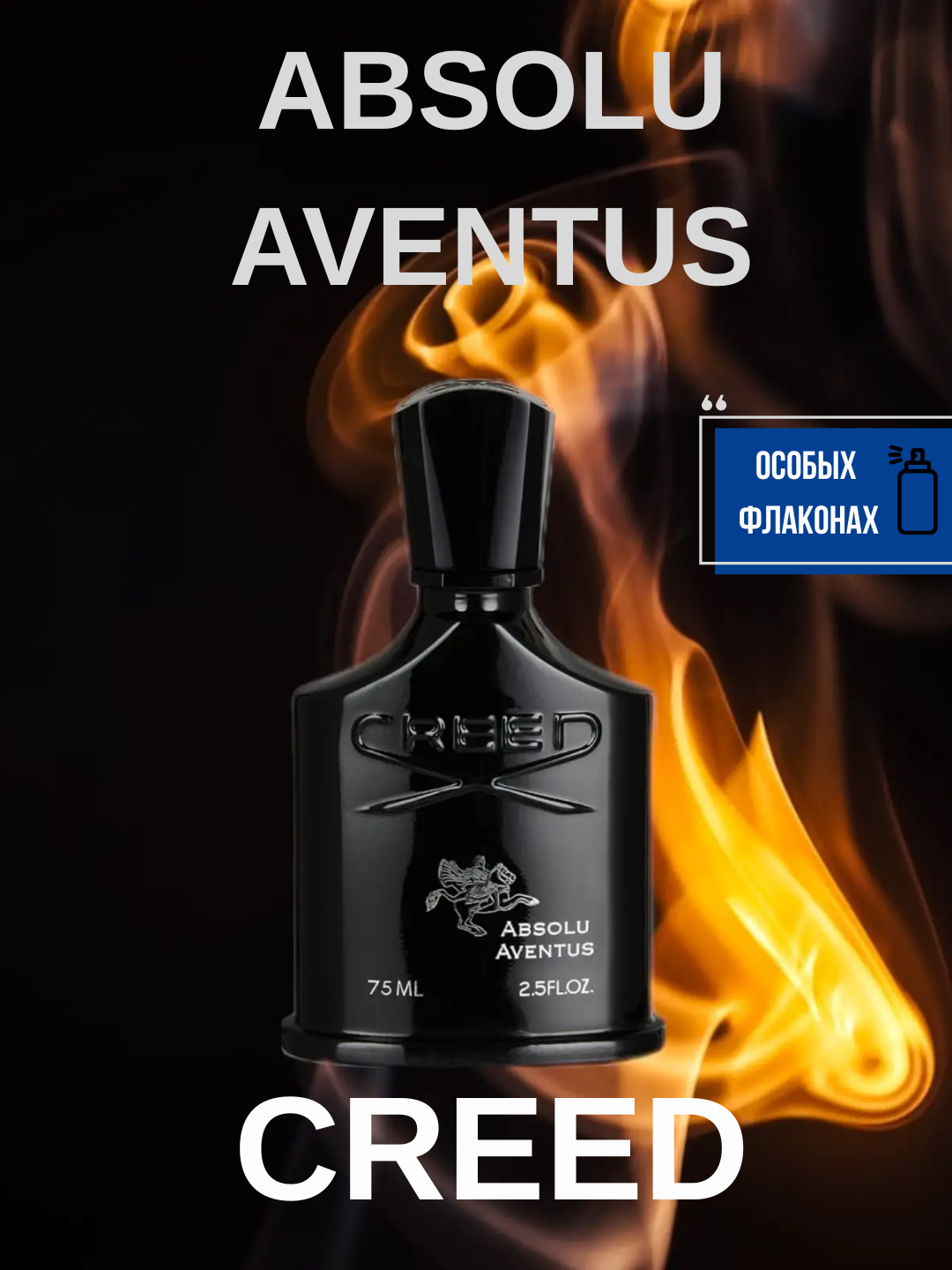 Absolu Aventus Creed Мужской парфюм в особых флаконах, от LABOR Parfum