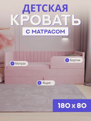 Изображение товара Детская диван-кровать 180*80 с выкатным ящиком, бортиком и матрасом в цвет кровати. Ричи розовый