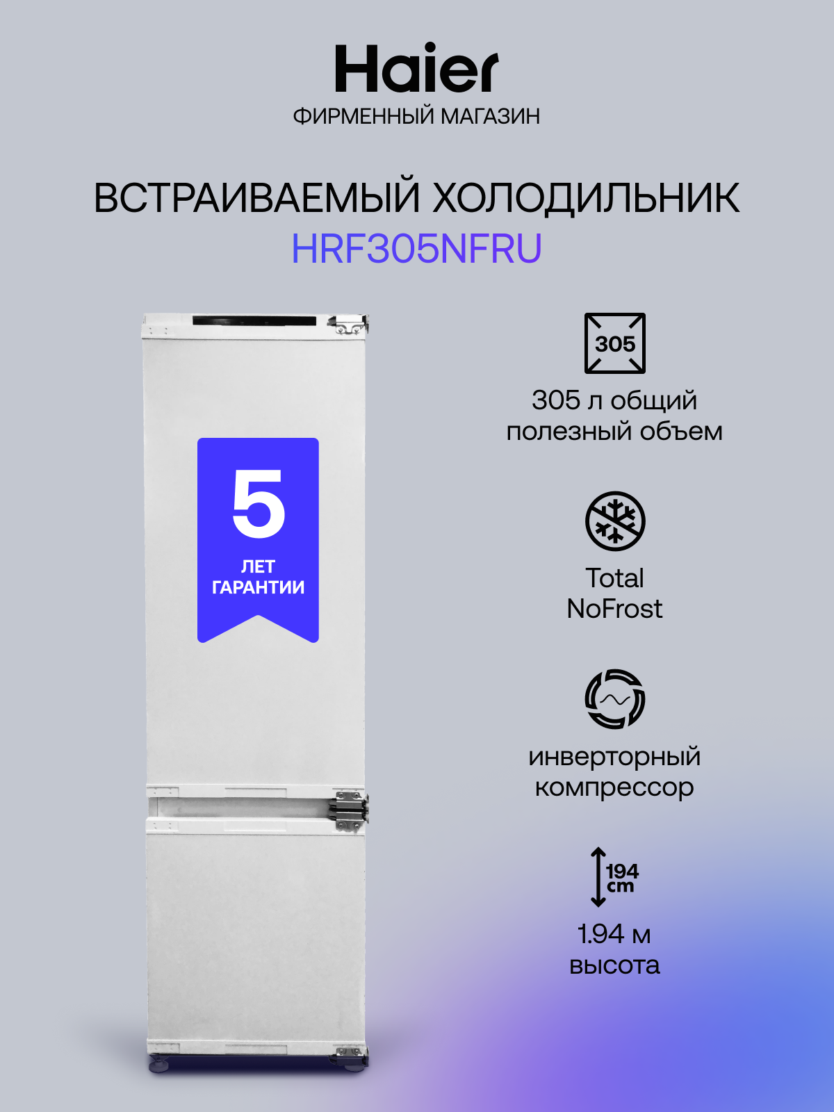 Встраиваемый холодильник HAIER HRF305NFRU белый