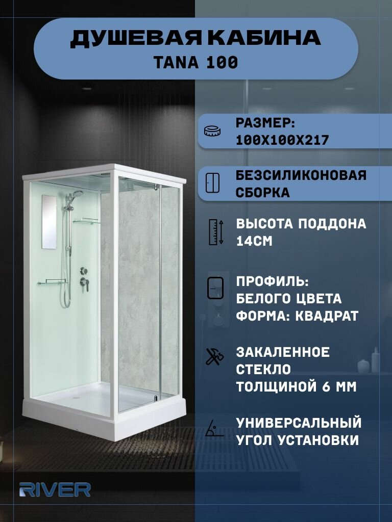 Душевая кабина RIVER TANA 100 (100х100х217), низкий поддон, стекло прозрачное