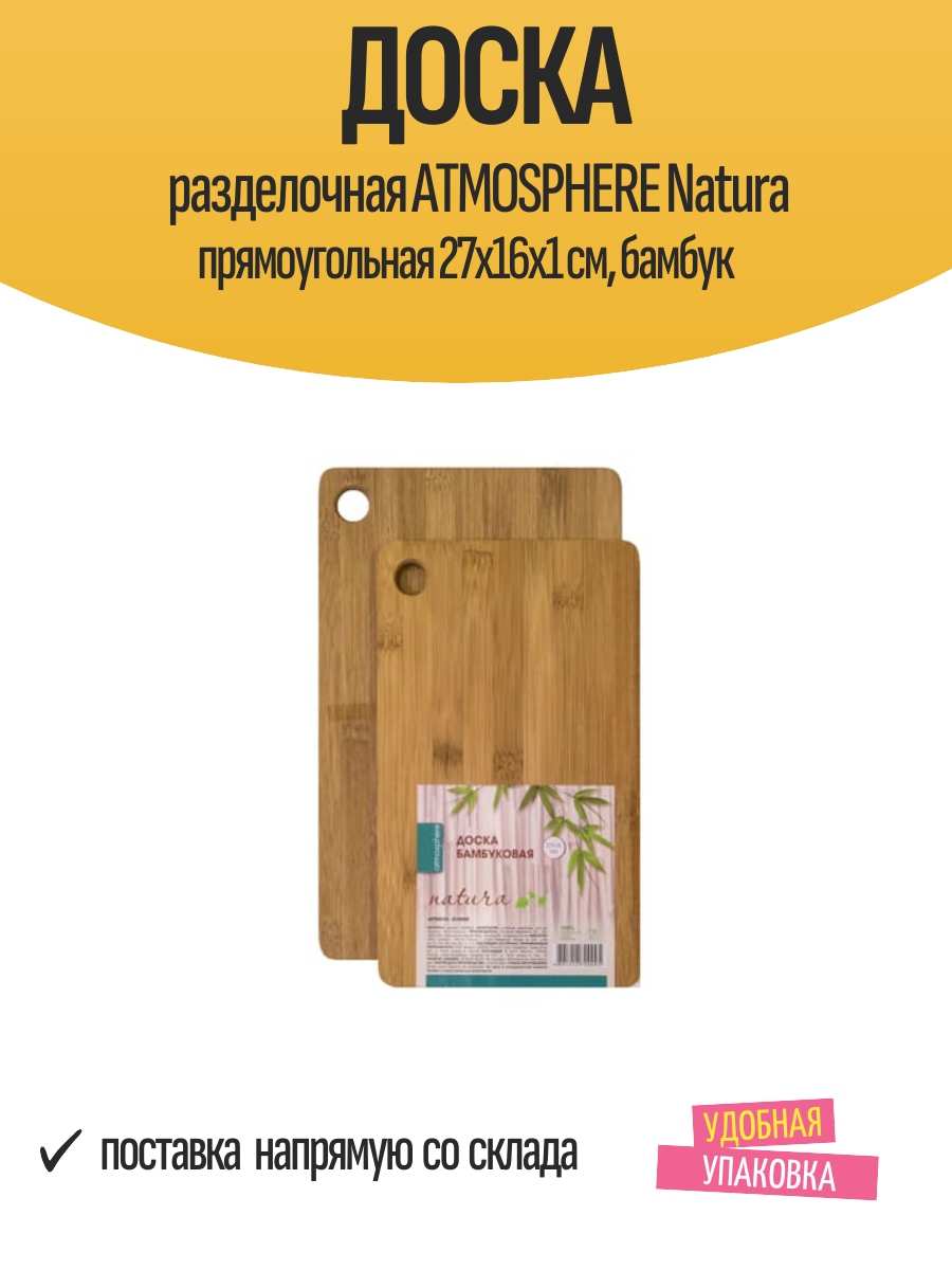 Доска разделочная ATMOSPHERE Natura прямоугольная 27х16х1 см бамбук