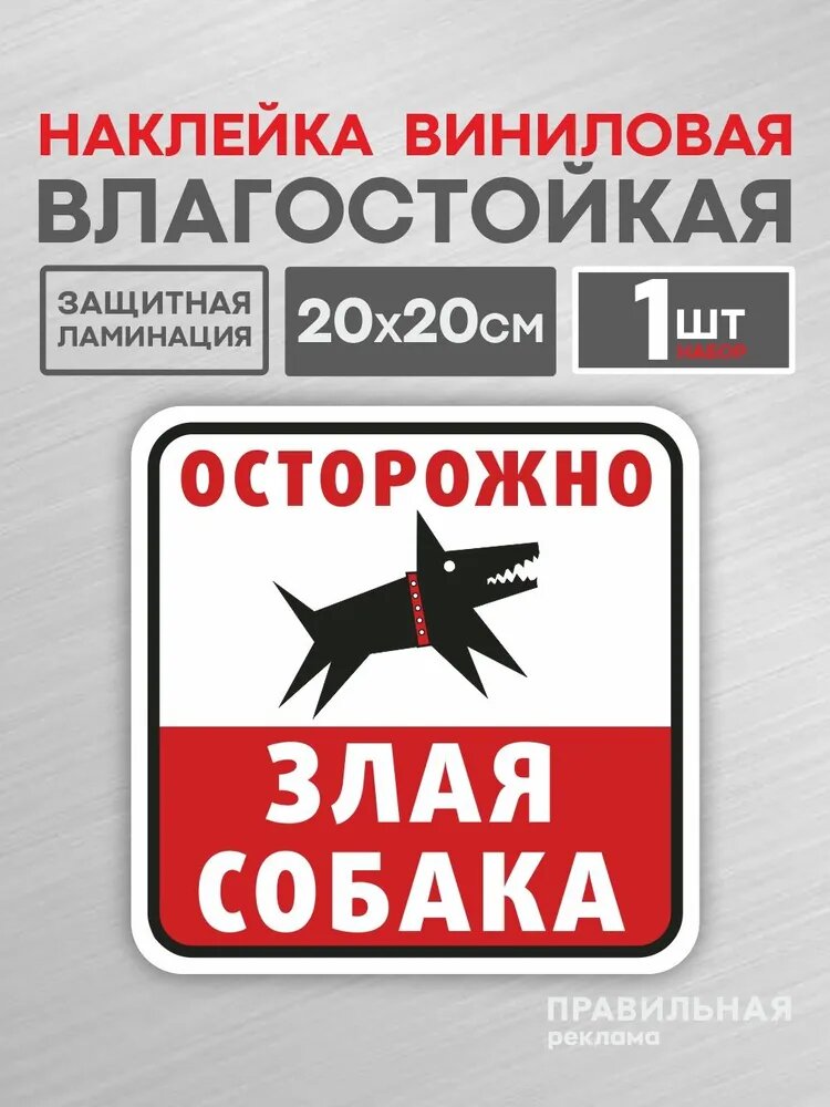Наклейка "Осторожно злая собака" 20х20 см. (с защитной ламинацией, сильный клей) красная