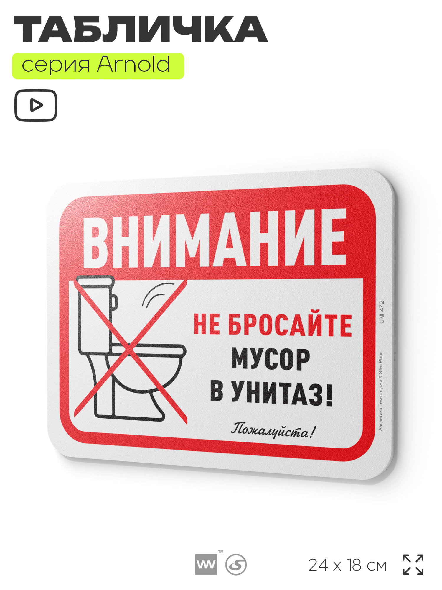 Табличка "Не бросайте мусор в унитаз", на дверь и стену, для туалета, информационная, пластиковая с двусторонним скотчем, 24х18 см, серия Арнольд, Айдентика Технолоджи