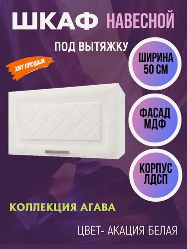 Изображение товара Шкаф навесной для кухни над вытяжкой, ширина 50 см, коллекция Агава, цвет Акация белая ГАЗ500