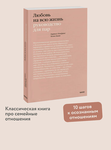 Изображение товара Харвилл Хендрикс, Хелен Хант. Любовь на всю жизнь. Руководство для пар