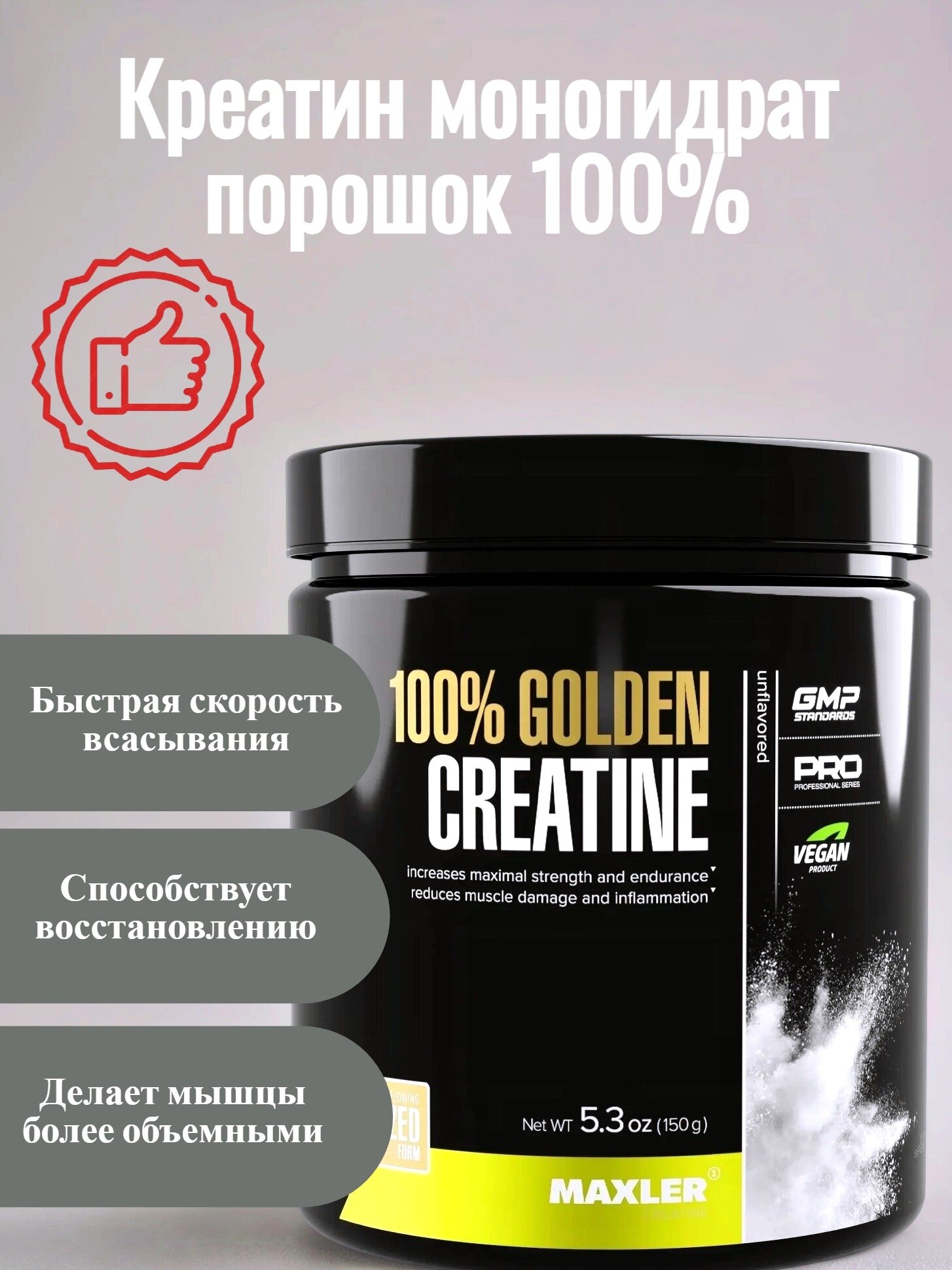 Креатин моногидрат порошок 100% Golden Micronized Creatine 150 гр (Maxler)