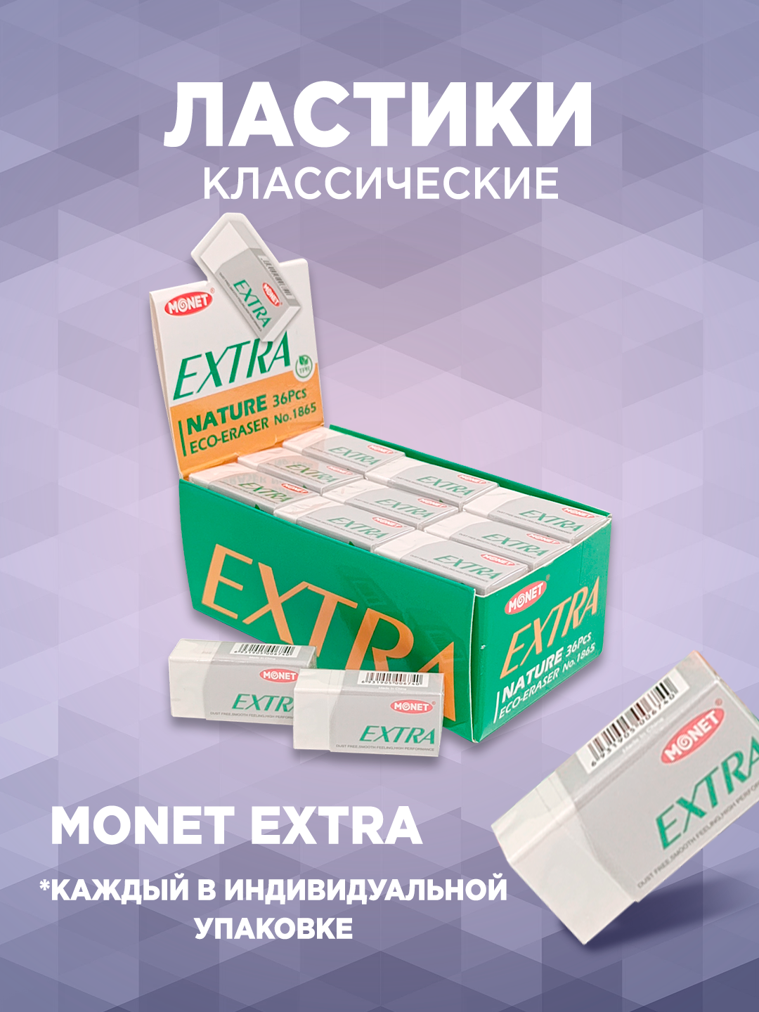 Ластик резинка Monet Extra ER1865