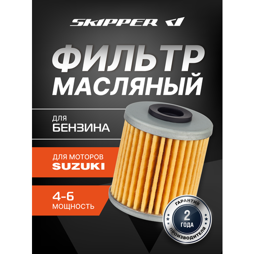 Масляный фильтр Skipper для лодочных моторов Suzuki DF4A/5A/6A