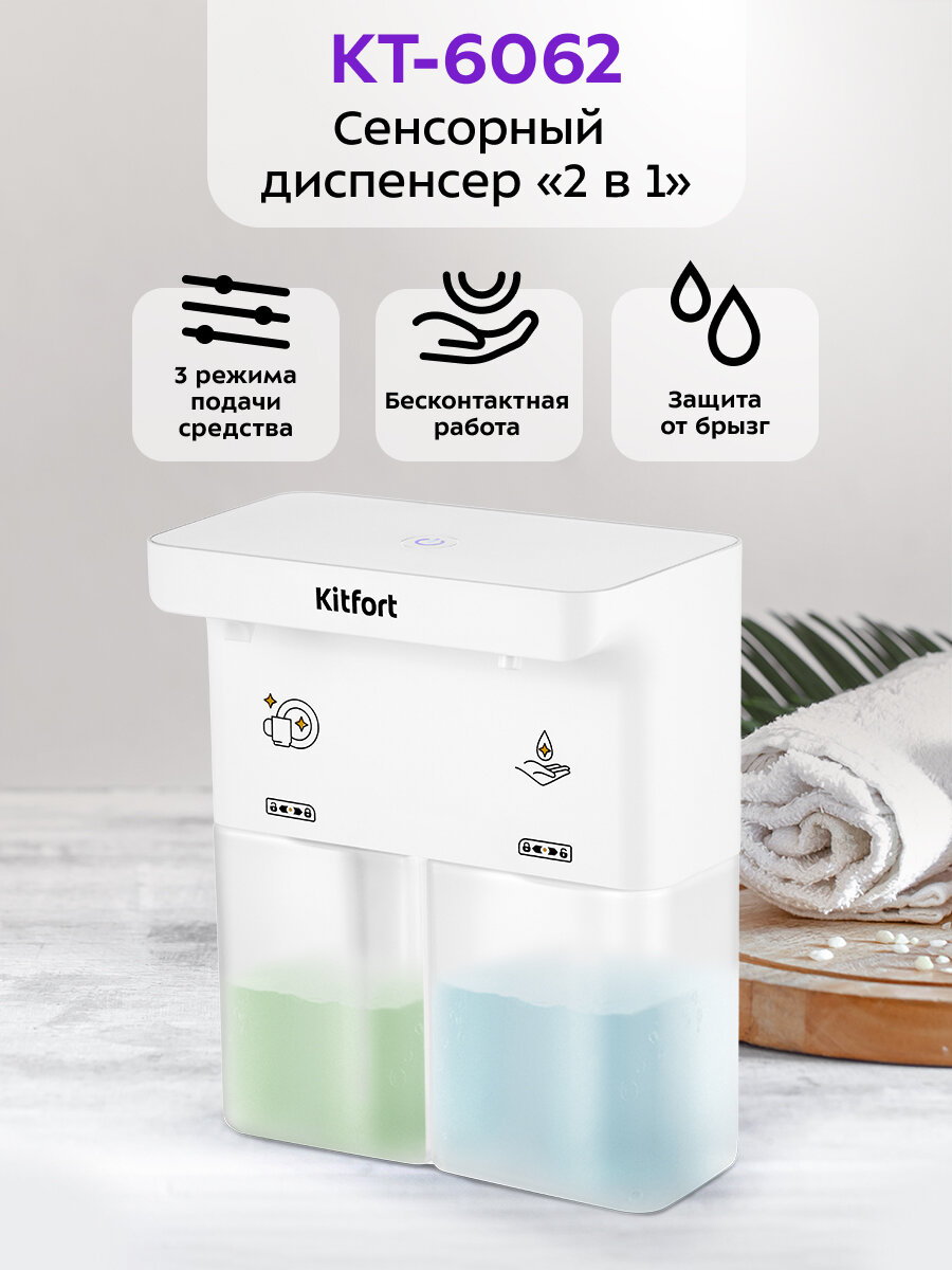 Сенсорный диспенсер "2 в 1" Kitfort КТ-6062