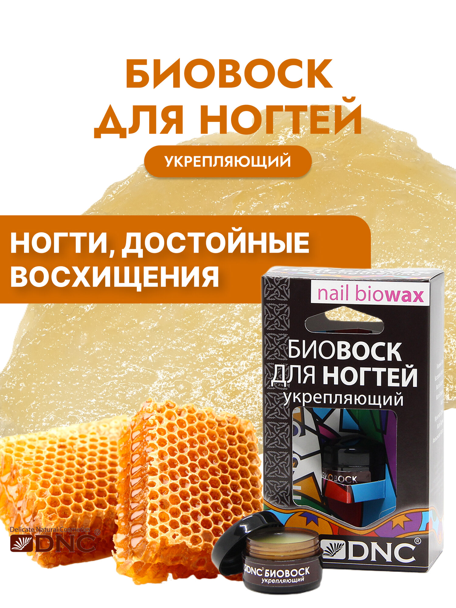 DNC Биовоск для ногтей и кутикулы укрепляющий для ломких и тонких ногтей 6мл