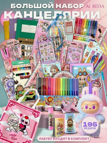 Изображение товара Подарочный набор канцелярии для школы лабубу 195 предметов, школьные принадлежности, LABUBU, подарок первокласснику