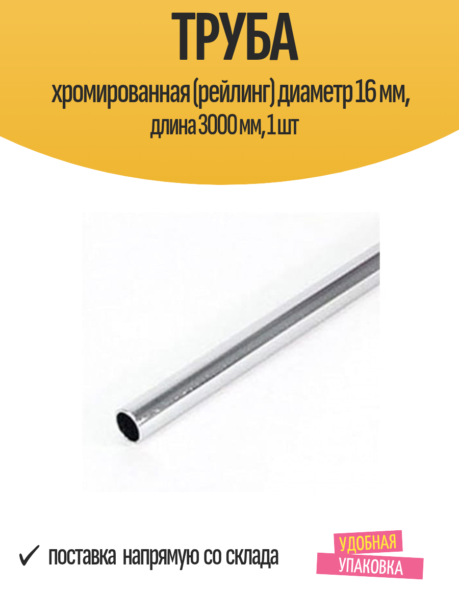 Труба хромированная (рейлинг) диаметр 16 мм длина 3000 мм 1 шт
