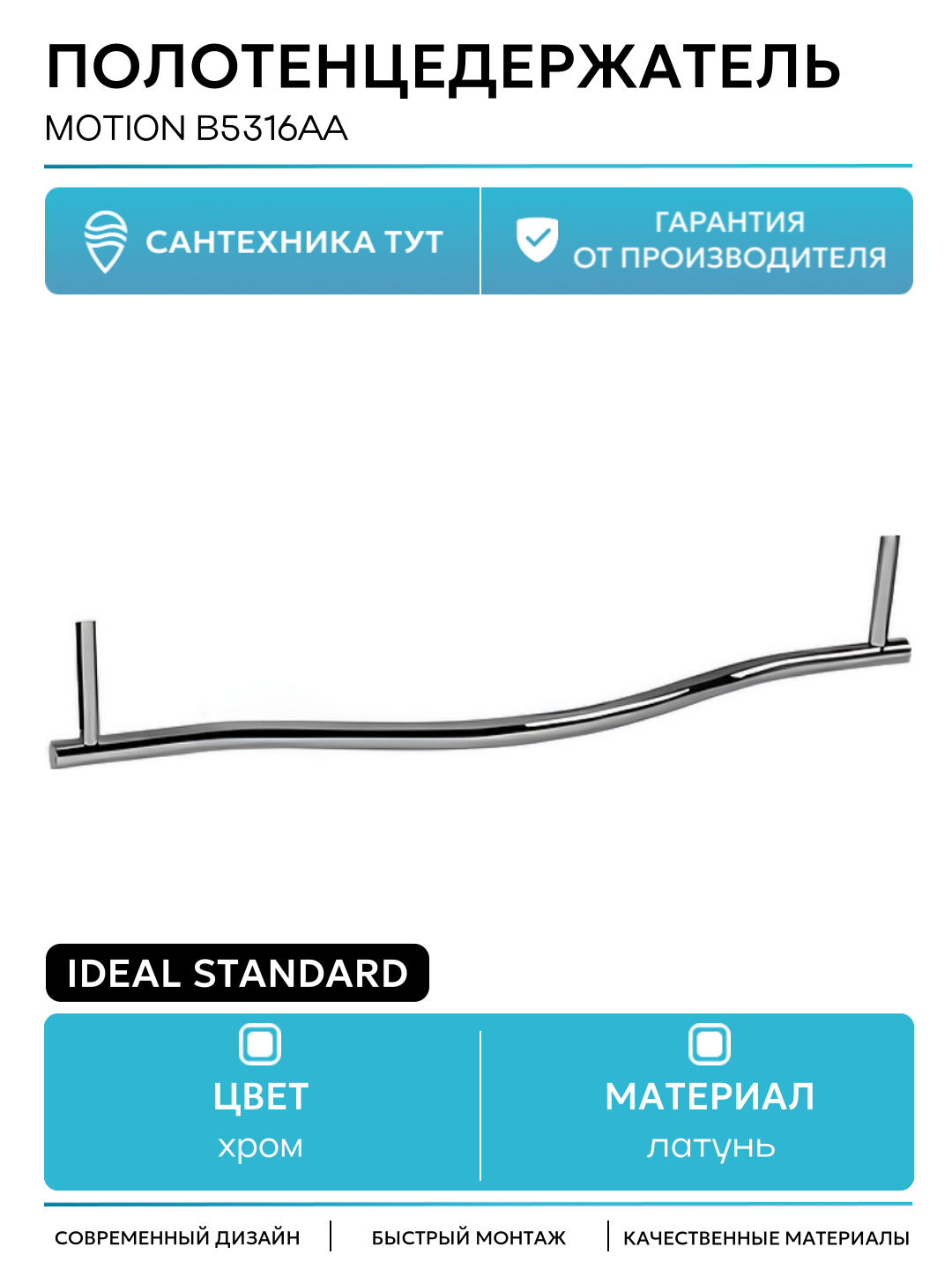 Полотенцедержатель Ideal Standard Motion B5316AA Хром латунь на раковину