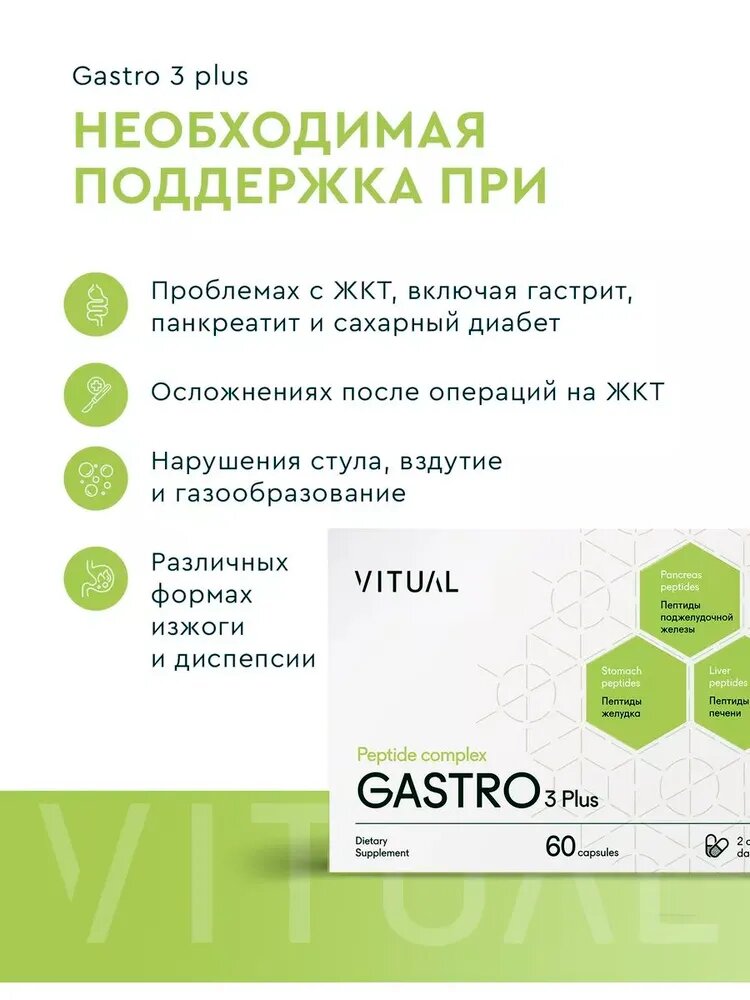 Изображение Пептидный комплекс Хавинсона Гастро для желудка, Пептиды, Восстановление пищеварительной системы, здоровье ЖКТ, кишечника, профилактика гастрита, изжога