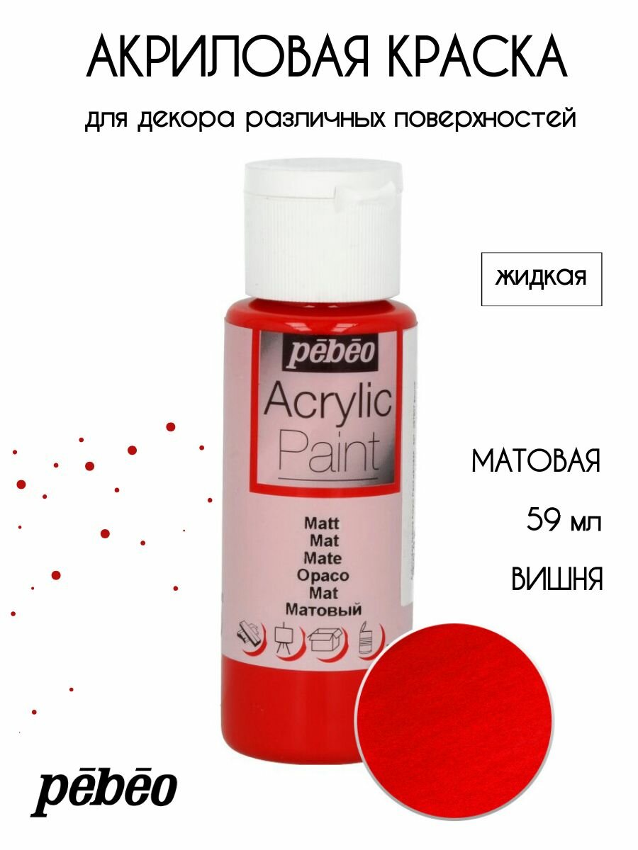 PEBEO Acrylic Paint акриловая краска для декорирования, матовая 59 мл, Вишня 097807