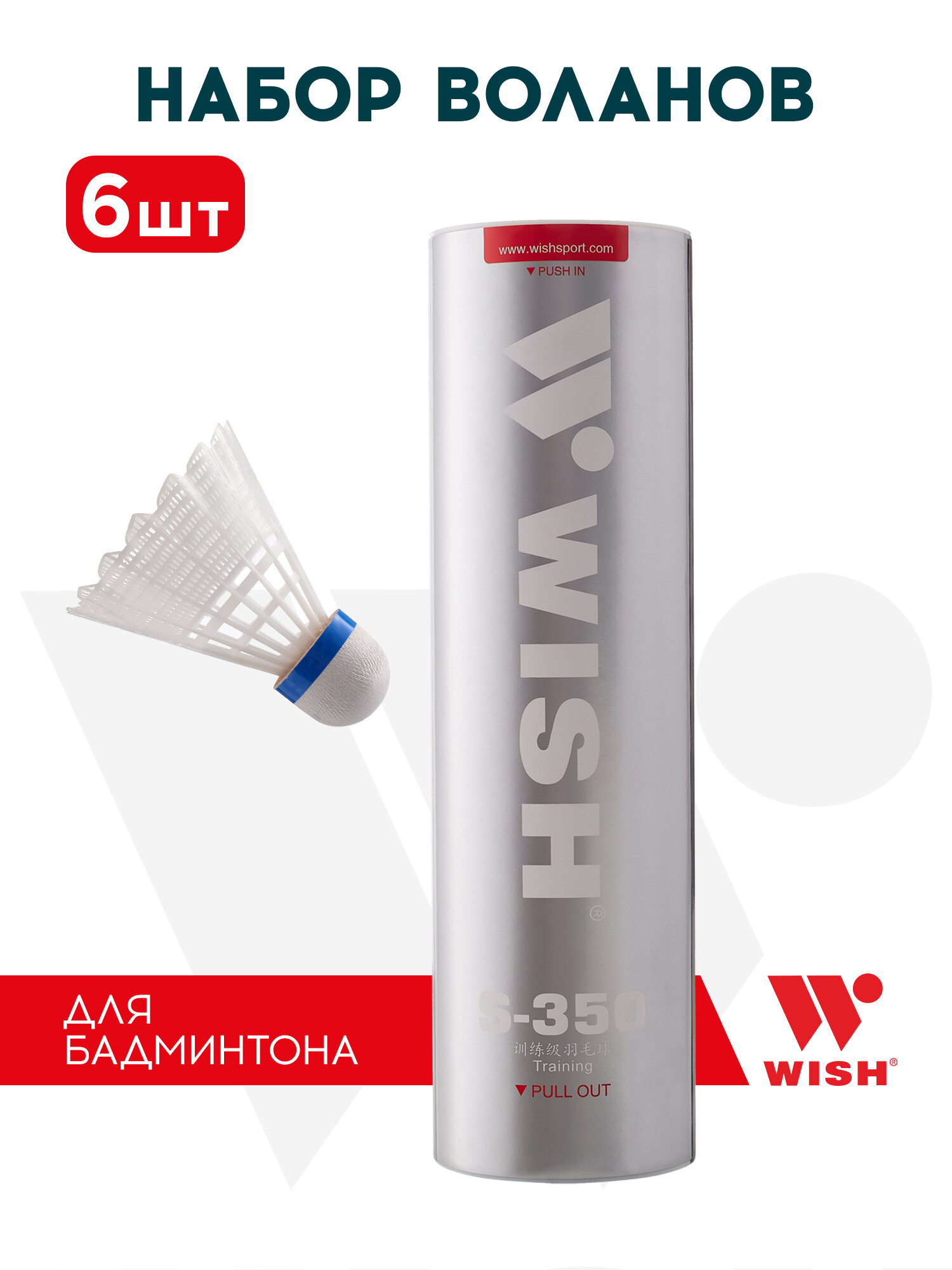 Набор воланов для бадминтона WISH S-350 ПВХ (6 штук) 1/100
