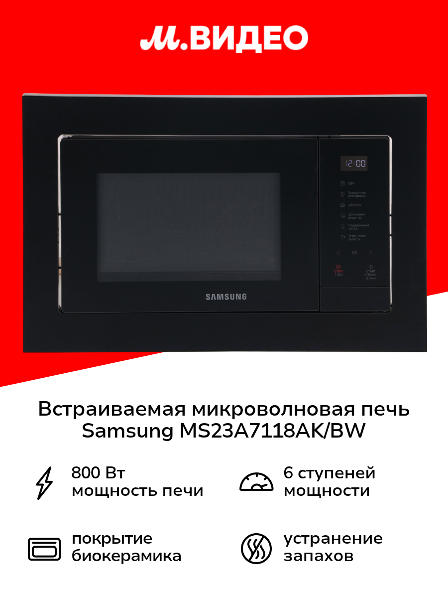 Встраиваемая микроволновая печь Samsung MS23A7118AK/BW черная
