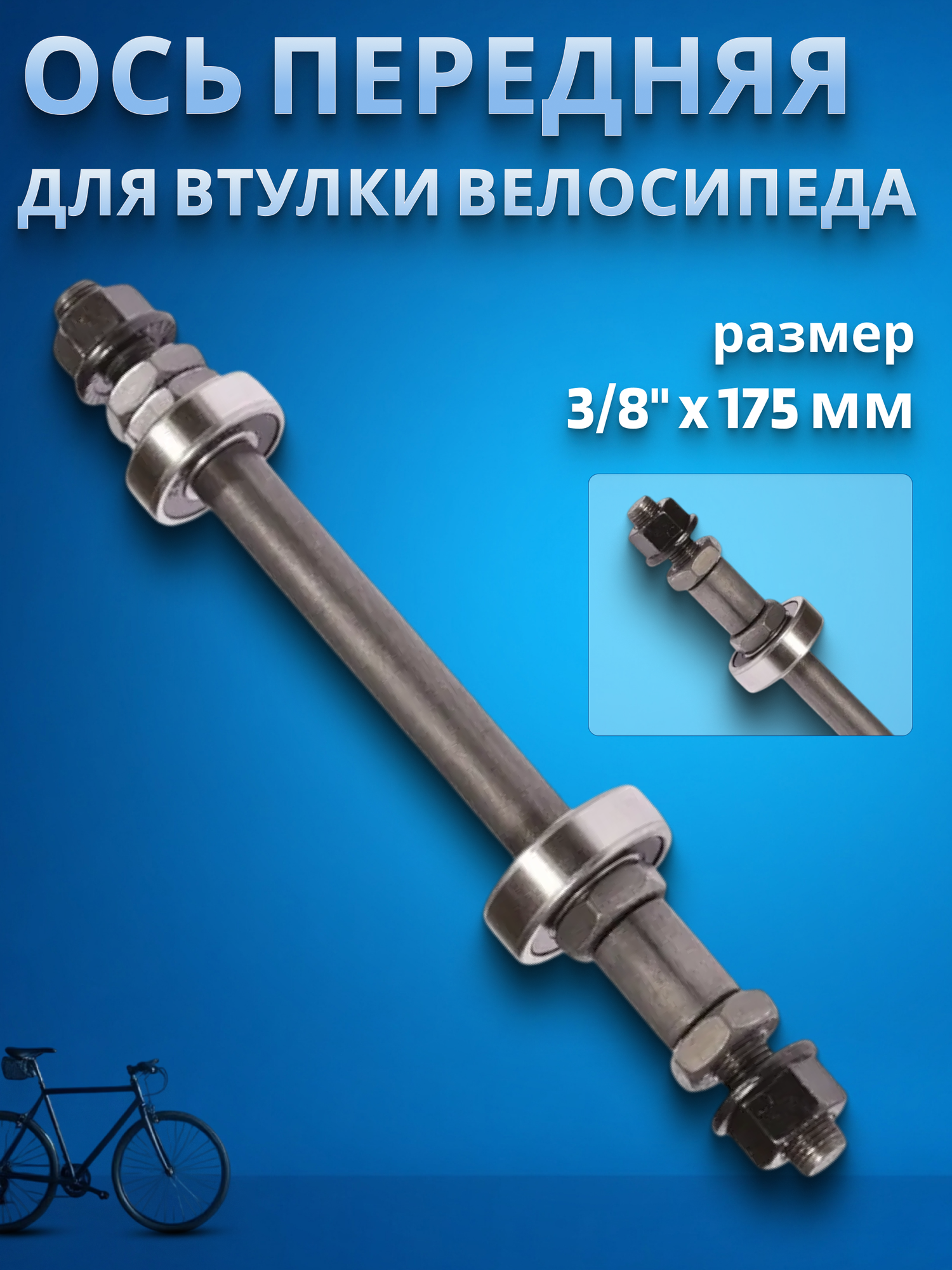 Ось для втулки велосипедной передняя МТВ L:3/8"x175мм с промподшипником 6200