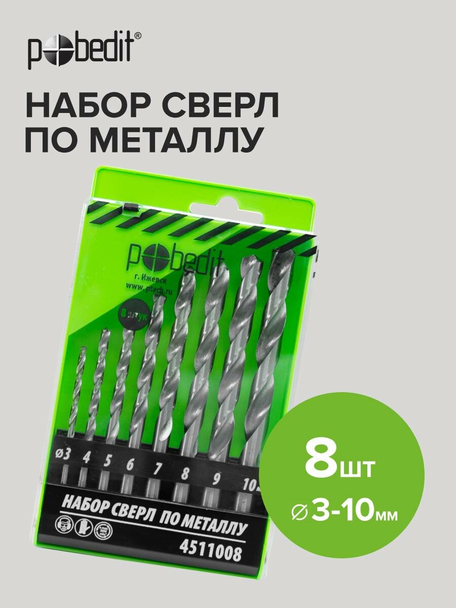 Набор сверл по металлу 8 шт (3; 4; 5; 6; 7; 8; 9; 10 мм) Pobedit