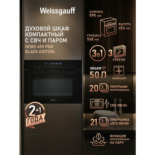 Встраиваемый компактный духовой шкаф с СВЧ и паром Weissgauff OEMS 459 PDB Black Edition 83990₽