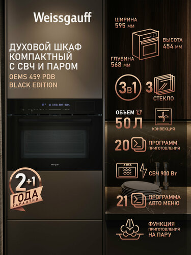 Изображение товара Встраиваемый компактный духовой шкаф с СВЧ и паром Weissgauff OEMS 459 PDB Black Edition, Объем 50 литров, Конвекция