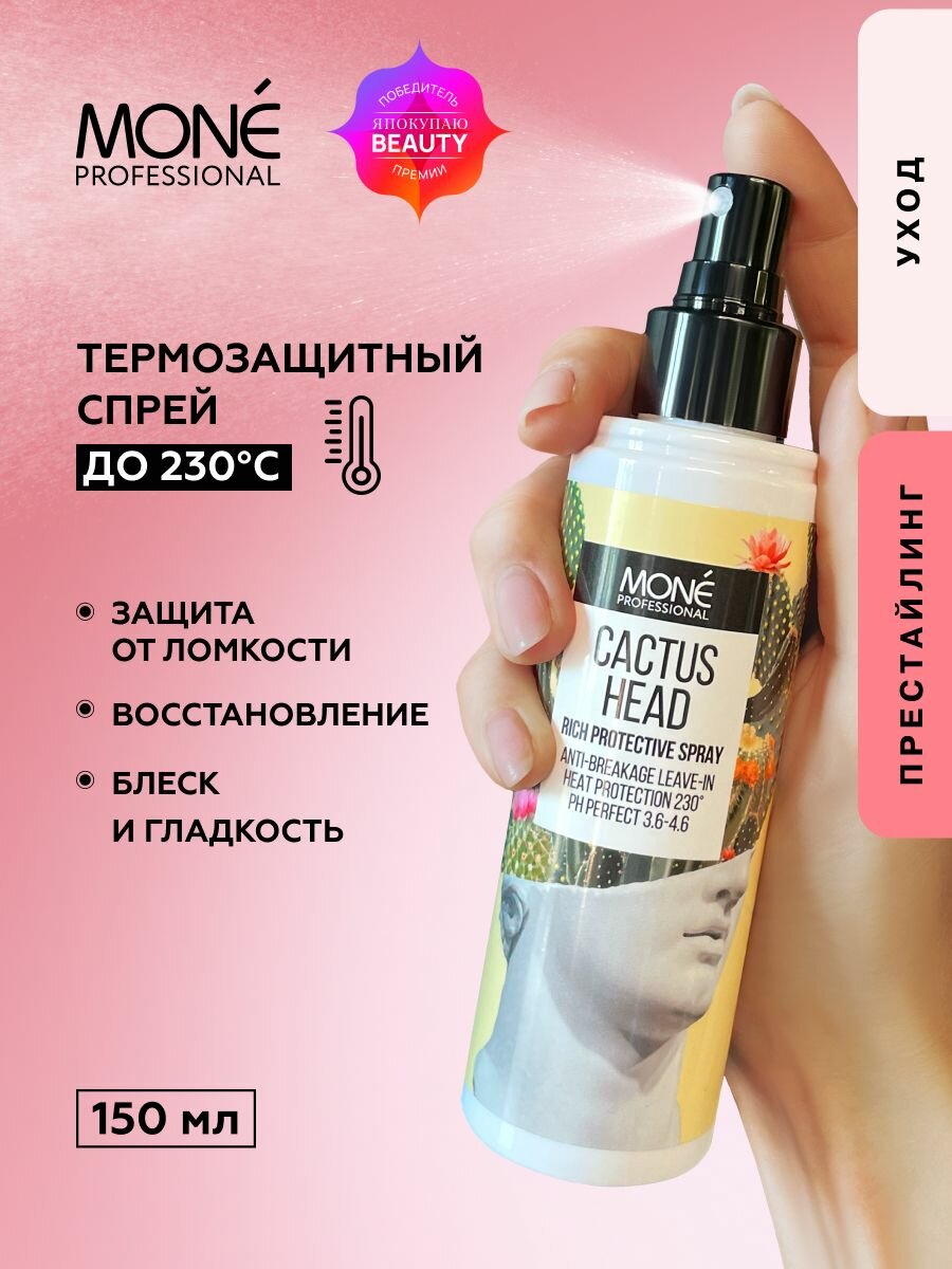 Термозащитный спрей несмываемый уход 2 В 1 MONE PROFESSIONAL