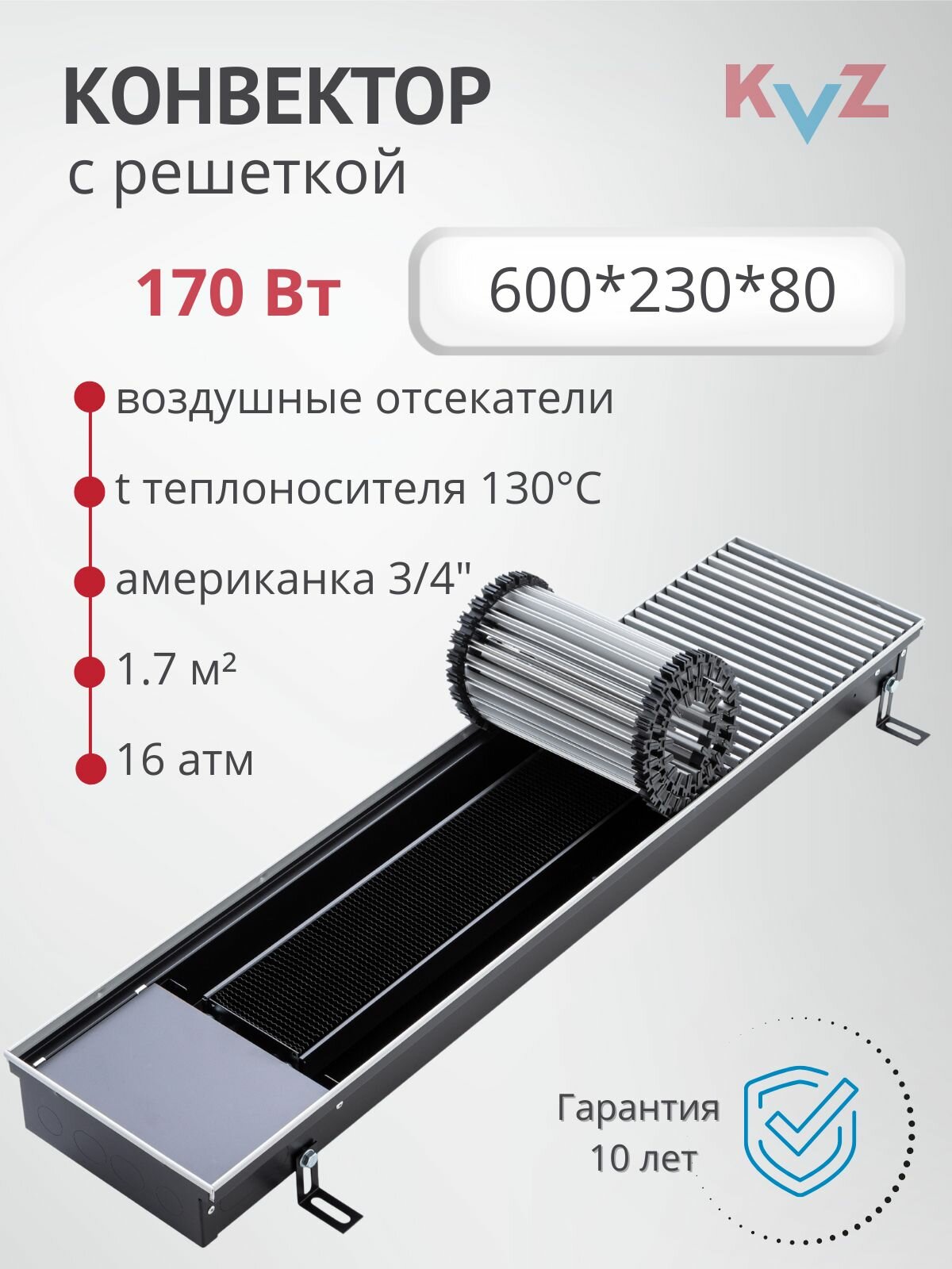 Конвектор внутрипольный KVZ 600-230-80 с решеткой водяной отопительный
