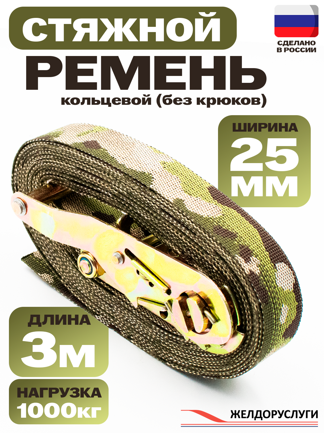 Ремень стяжной камуфляжный 3 м нагрузка 1 т ширина 25 мм (кольцевой) ТД Желдоруслуги