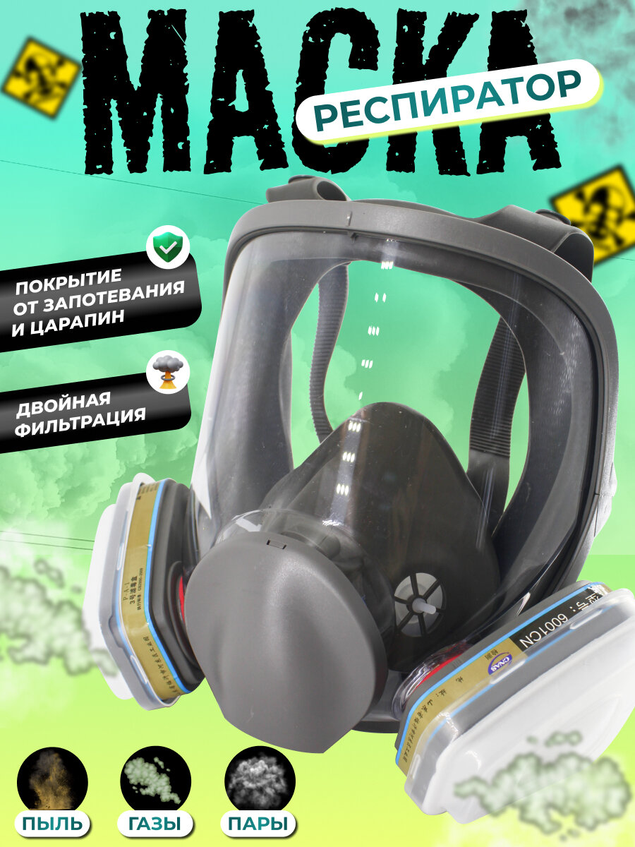 Маска от пыли полнолицевая, профессиональный респиратор, 2 угольных фильтра