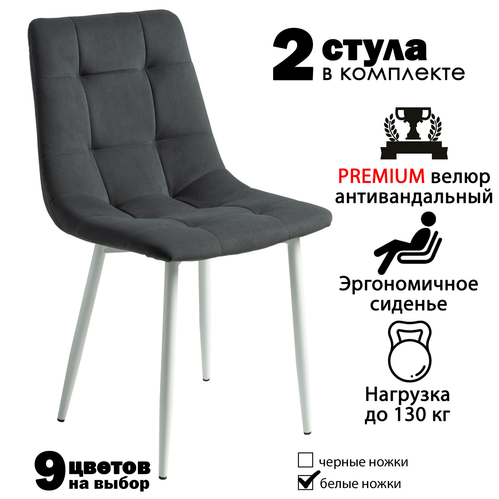 Стулья для кухни, комплект из 2 кухонных стульев чили, велюр, темно-серые, белые ножки